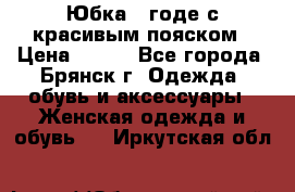 Юбка - годе с красивым пояском › Цена ­ 500 - Все города, Брянск г. Одежда, обувь и аксессуары » Женская одежда и обувь   . Иркутская обл.